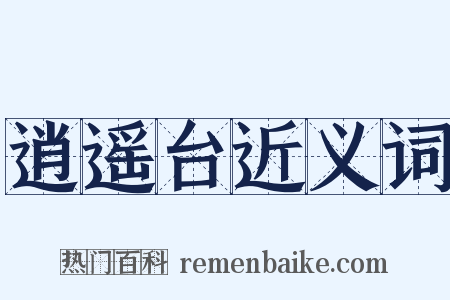 逍遥台近义词是什么意思的图片